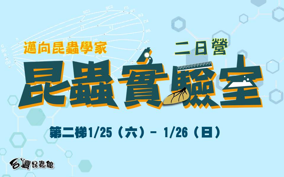 1/25(六)-1/26(日)邁向昆蟲學家-昆蟲實驗二日營(11/30前報名，享早鳥優惠價3600元)(12/1起恢復原價3800元)